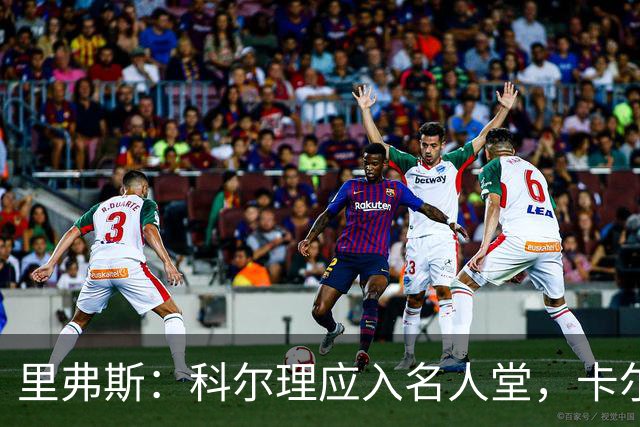 里弗斯：科尔理应入名人堂，卡尔被耽误五年