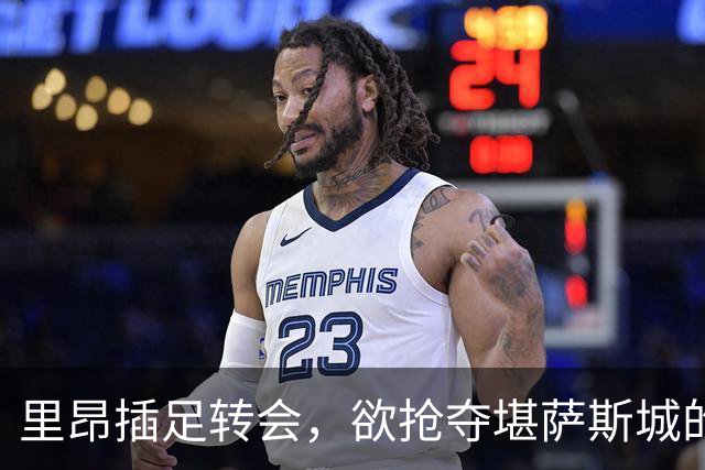 里昂插足转会，欲抢夺堪萨斯城的目标球员