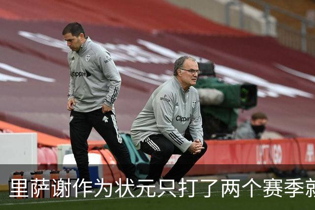 里萨谢作为状元只打了两个赛季就被交易 富尔茨之后首位