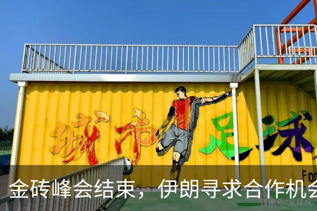 金砖峰会结束，伊朗寻求合作机会，全球局势再度变化