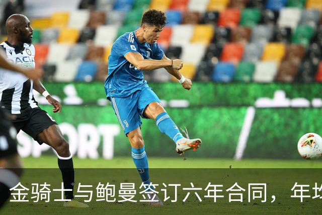 金骑士与鲍曼签订六年合同，年均340万美元至2032-33赛季