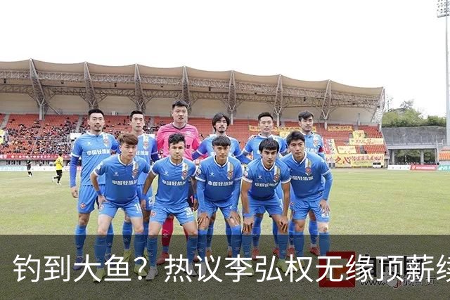 钓到大鱼？热议李弘权无缘顶薪续约：上海保留最后D类名额有望引进胡金秋