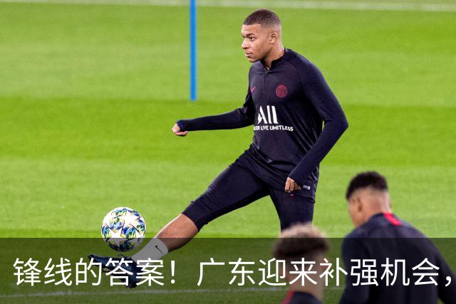锋线的答案！广东迎来补强机会，CBA“新得分机器”被杜锋看中？