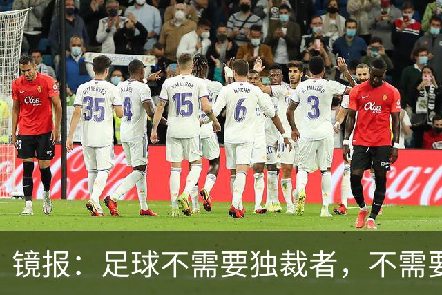 镜报：足球不需要独裁者，不需要政治手段推行不受欢迎改革的高管
