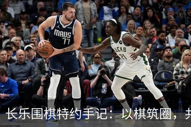 长乐围棋特约手记：以棋筑圈，共生致远