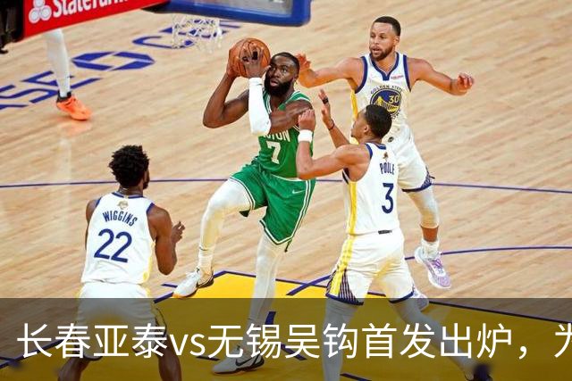 长春亚泰vs无锡吴钩首发出炉，为长春我们一起战斗