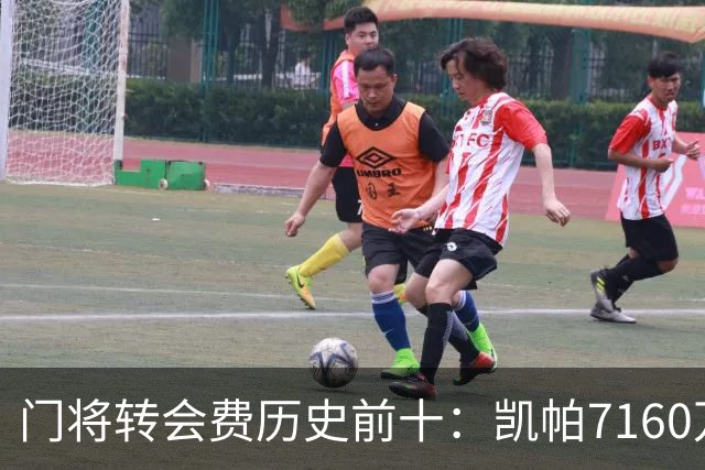 门将转会费历史前十：凯帕7160万镑第一，阿利松6700万镑第二