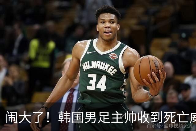 闹大了！韩国男足主帅收到死亡威胁，网友：玩个球咋还玩命呢？