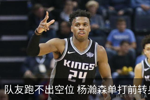 队友跑不出空位 杨瀚森单打前转身+后转身晃飞防守 左手勾手打进