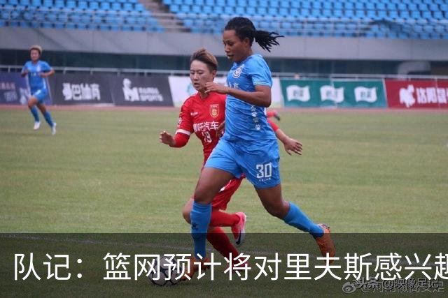 队记：篮网预计将对里夫斯感兴趣 但里夫斯的决定不仅取决于薪资