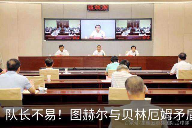 队长不易！图赫尔与贝林厄姆矛盾爆发 凯恩充当和事佬
