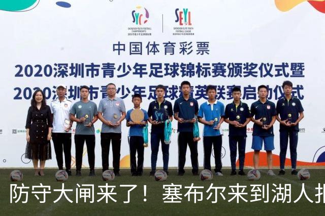 防守大闸来了！塞布尔来到湖人报到 新赛季将穿26号球衣出战