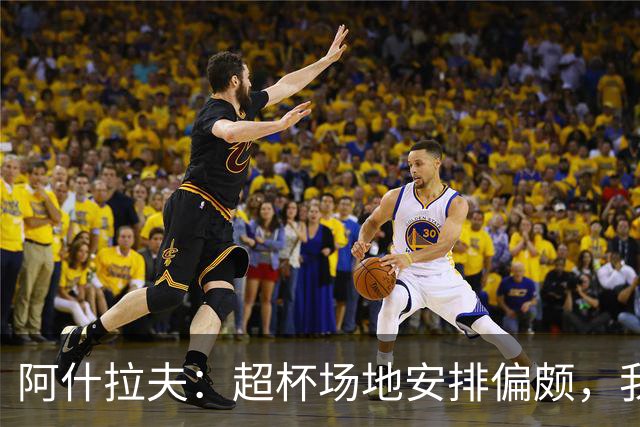 阿什拉夫：超杯场地安排偏颇，我们更像客场球队