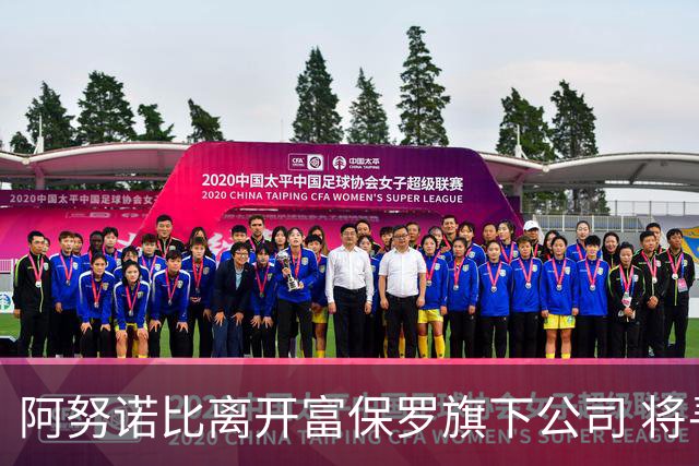 阿努诺比离开富保罗旗下公司 将寻找新经纪人