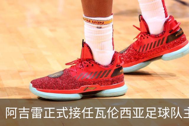 阿吉雷正式接任瓦伦西亚足球队主帅