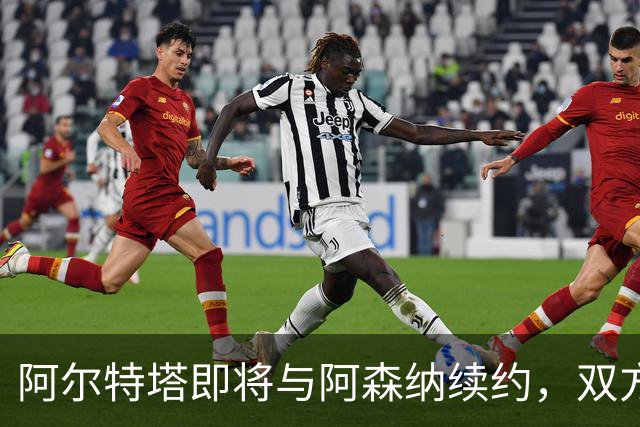 阿尔特塔即将与阿森纳续约，双方合作稳定