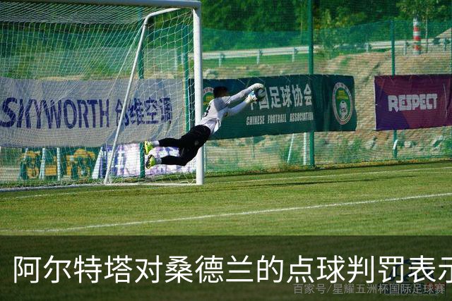 阿尔特塔对桑德兰的点球判罚表示愤怒，卡斯卡里诺对此不解