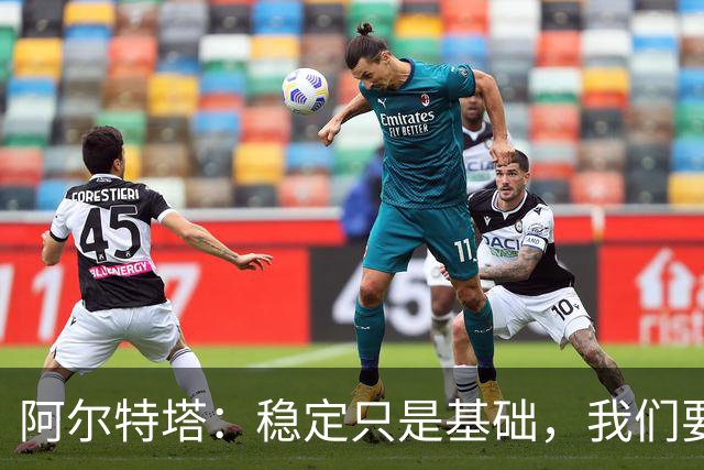 阿尔特塔：稳定只是基础，我们要更进一步