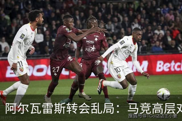 阿尔瓦雷斯转会乱局：马竞高层对峙与球迷受累