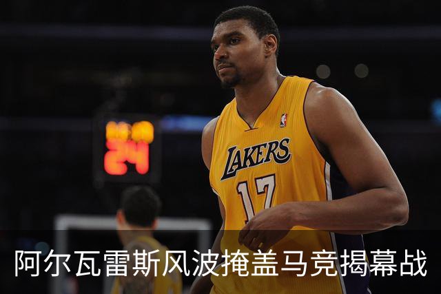 阿尔瓦雷斯风波掩盖马竞揭幕战