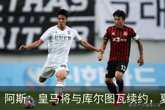阿斯：皇马将与库尔图瓦续约，夏窗不会在门将位置上引援