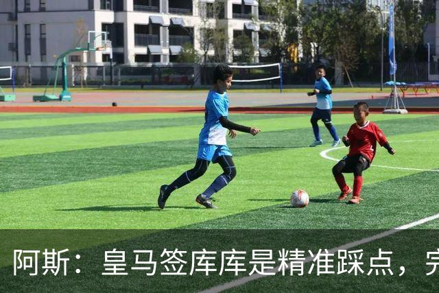 阿斯：皇马签库库是精准踩点，完美规避球员世界杯后身价暴涨风险