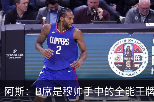 阿斯：B席是穆帅手中的全能王牌 能打多个位置成为皇马幸福的烦恼
