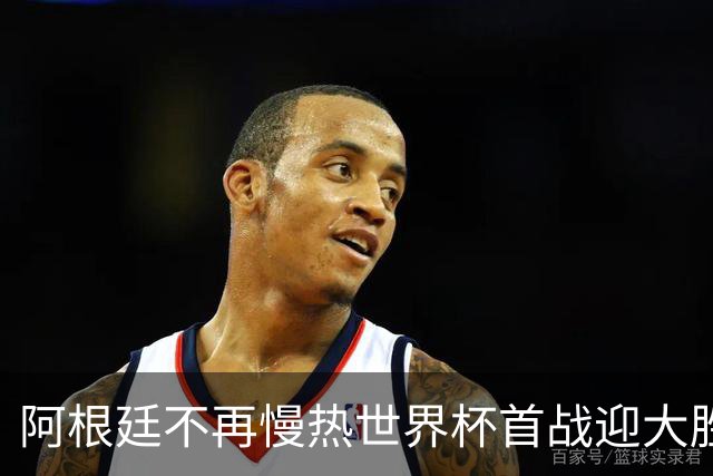 阿根廷不再慢热世界杯首战迎大胜 打破魔咒开启卫冕之旅