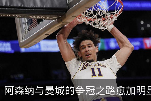 阿森纳与曼城的争冠之路愈加明显