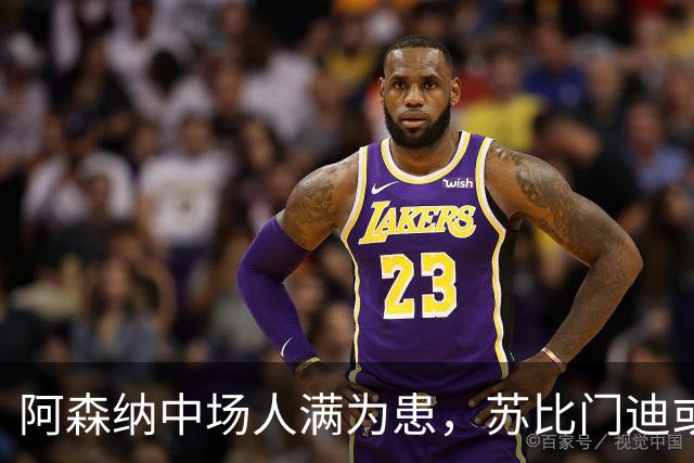 阿森纳中场人满为患，苏比门迪或被标高出售