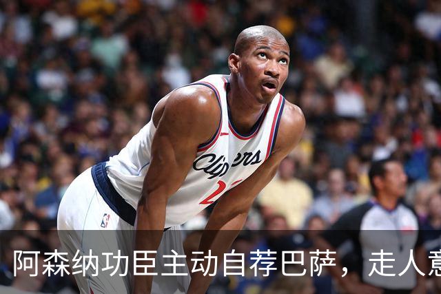 阿森纳功臣主动自荐巴萨，走人意向引发尴尬
