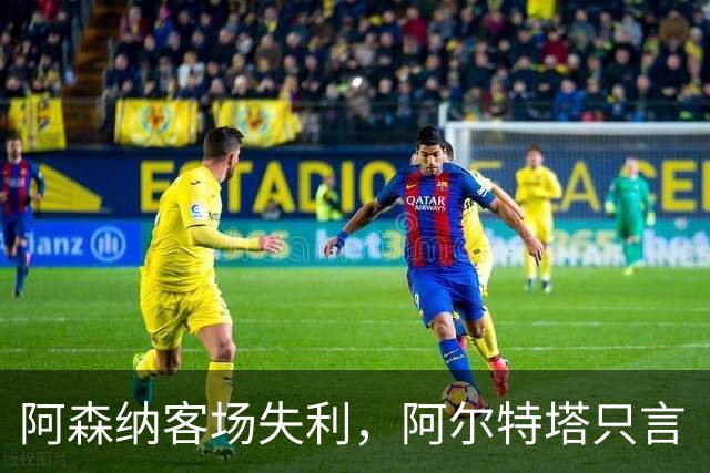 阿森纳客场失利，阿尔特塔只言“对手配赢