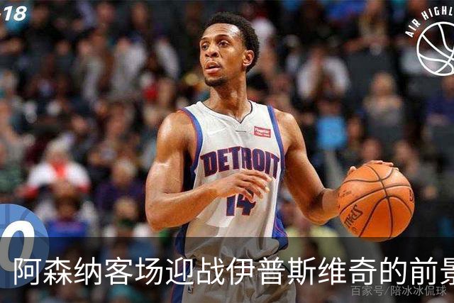 阿森纳客场迎战伊普斯维奇的前景分析