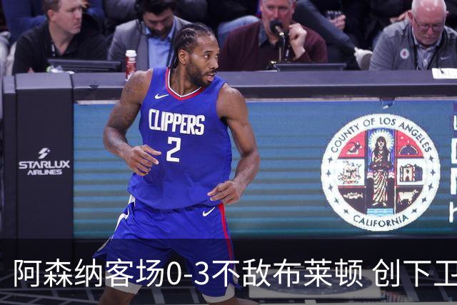 阿森纳客场0-3不敌布莱顿 创下卫冕冠军最大输球纪录