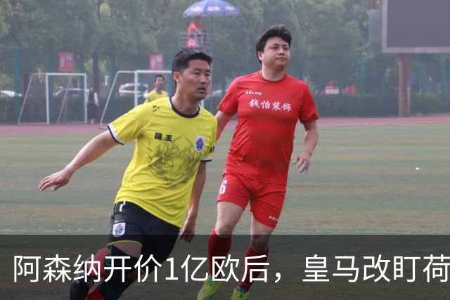 阿森纳开价1亿欧后，皇马改盯荷甲20岁中场