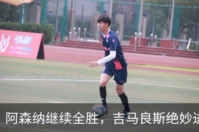 阿森纳继续全胜，吉马良斯绝妙进球锁定胜局