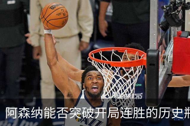 阿森纳能否突破开局连胜的历史瓶颈？