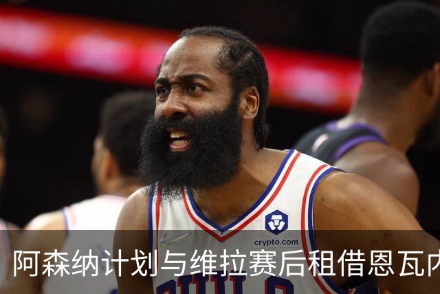 阿森纳计划与维拉赛后租借恩瓦内里