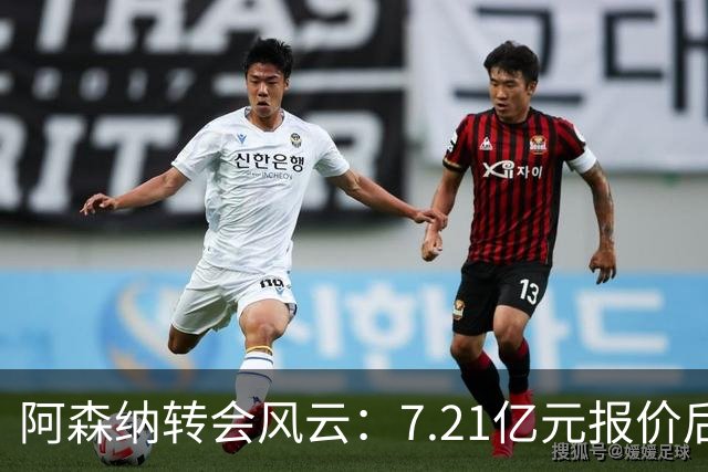 阿森纳转会风云：7.21亿元报价后，布鲁诺·吉马良斯追逐突生变数