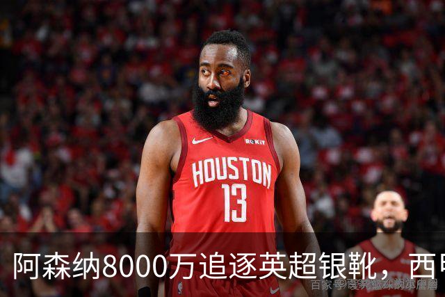 阿森纳8000万追逐英超银靴，西甲魔翼或有转会潜力