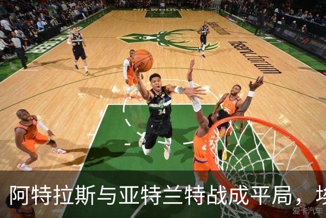 阿特拉斯与亚特兰特战成平局，埃斯特韦斯开局破门