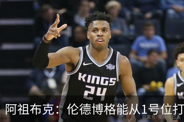 阿祖布克：伦德博格能从1号位打到5号位 他能和任何人搭档