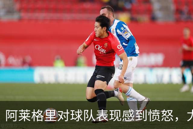 阿莱格里对球队表现感到愤怒，尤其对老将们失望