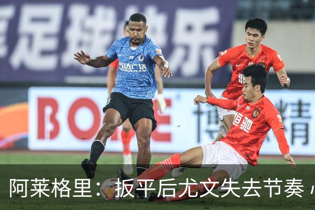 阿莱格里：扳平后尤文失去节奏 心态成致命问题