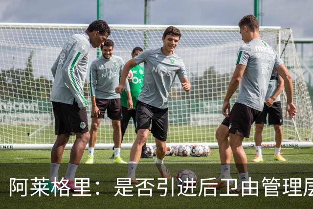 阿莱格里：是否引进后卫由管理层负责，会密切关注转会窗