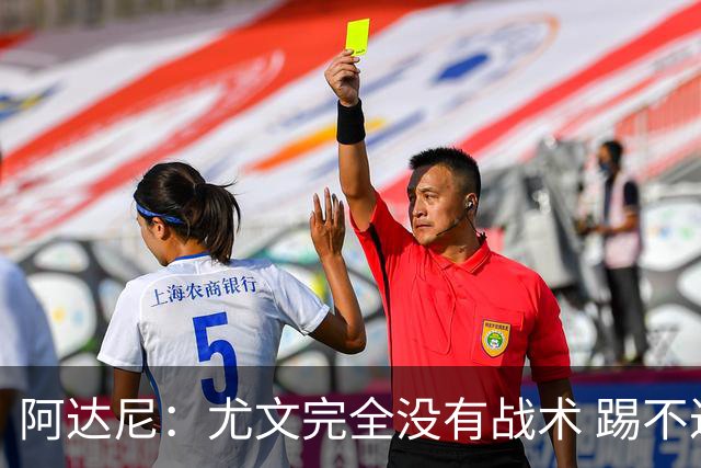 阿达尼：尤文完全没有战术 踢不过残阵亚特兰大