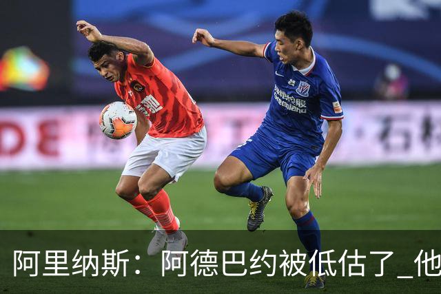 阿里纳斯：阿德巴约被低估了 他和字母的组合威胁会远超外界想象
