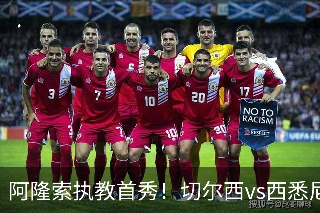 阿隆索执教首秀！切尔西vs西悉尼流浪者首发：德拉普、托辛出战