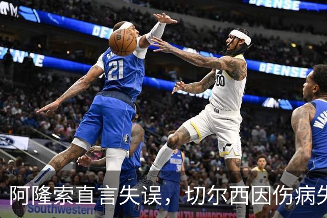 阿隆索直言失误，切尔西因伤病失利