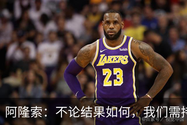 阿隆索：不论结果如何，我们需持续前行
